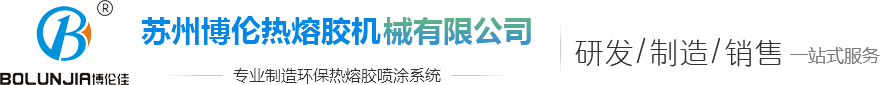 热熔胶点胶机_自动热熔胶机_喷胶机-苏州博伦热熔胶机械有限公司官网