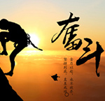 保持不畏艰辛的精神热熔胶机会一直延续下去