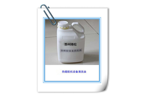 热熔胶设备清洗油